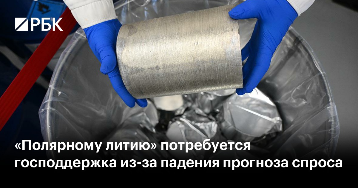 «Полярному литию» потребуется господдержка из-за падения прогноза спроса