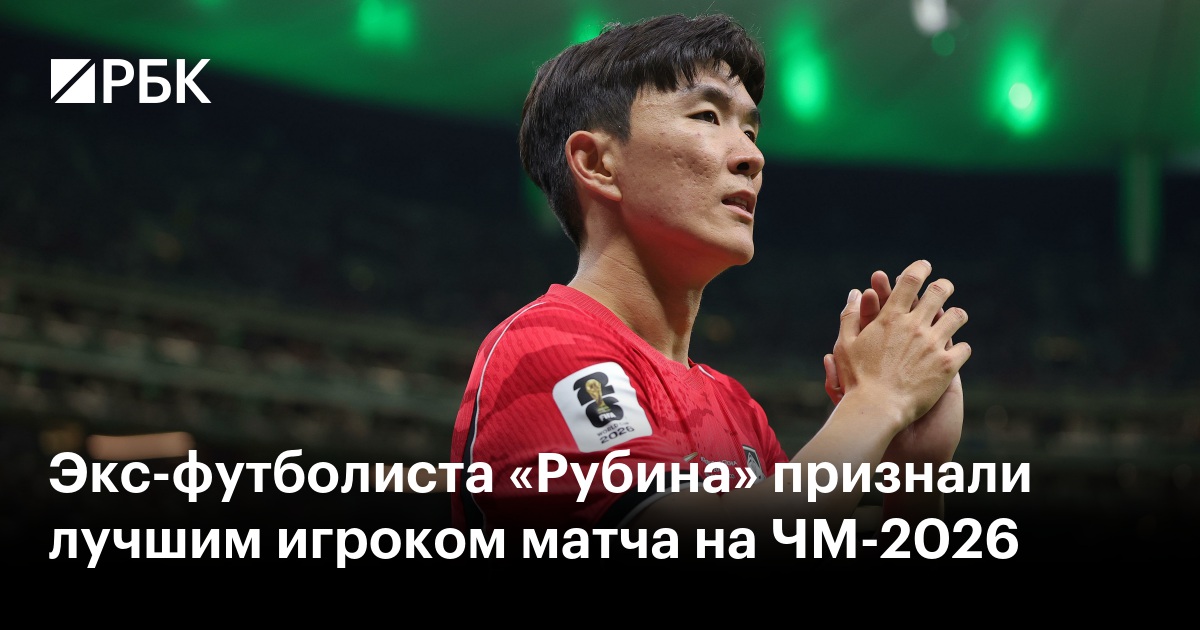 Экс-футболиста «Рубина» признали лучшим игроком матча на ЧМ-2026