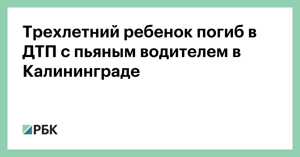 Трехлетний ребенок погиб в ДТП с пьяным водителем в Калининграде