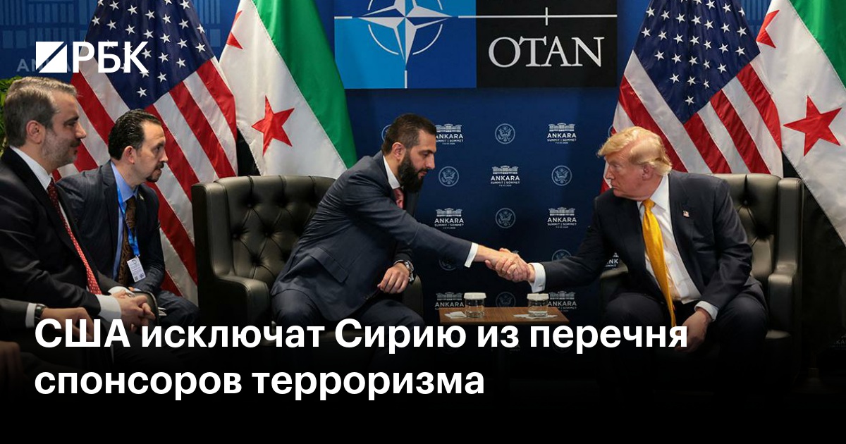 США исключат Сирию из перечня спонсоров терроризма