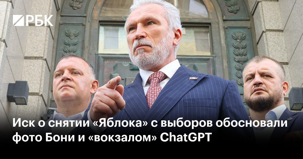 Иск о снятии «Яблока» с выборов обосновали фото Бони и «вокзалом» ChatGPT