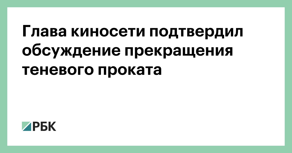 Глава киносети подтвердил обсуждение прекращения теневого проката