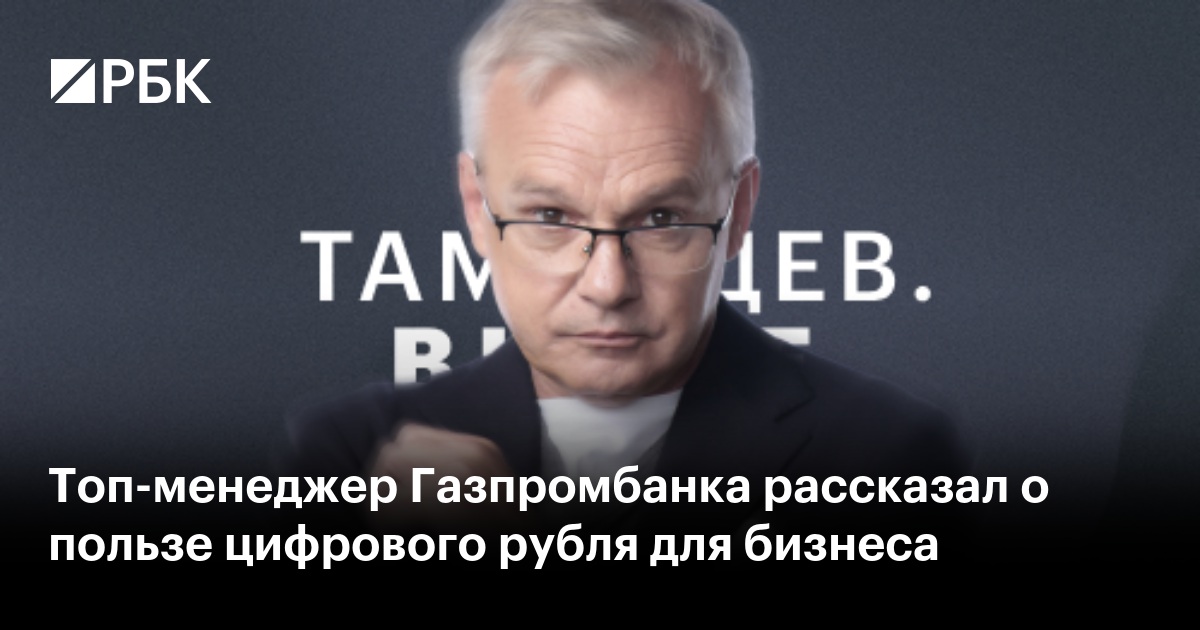 Топ-менеджер Газпромбанка рассказал о пользе цифрового рубля для бизнеса