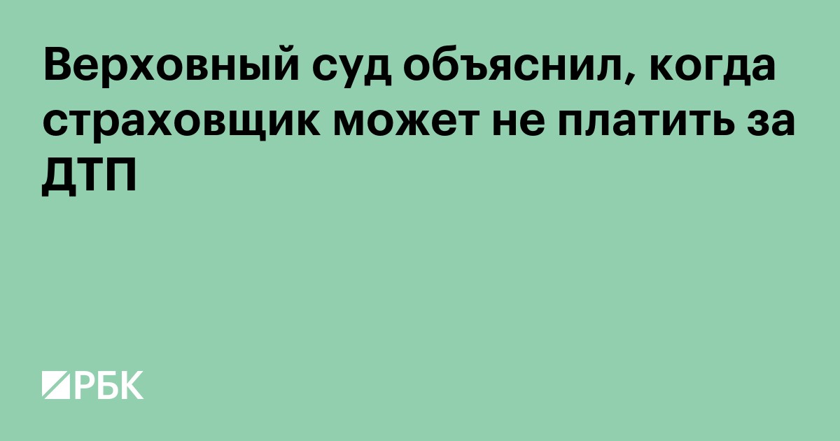 Верховный суд объяснил, когда страховщик может не платить за ДТП