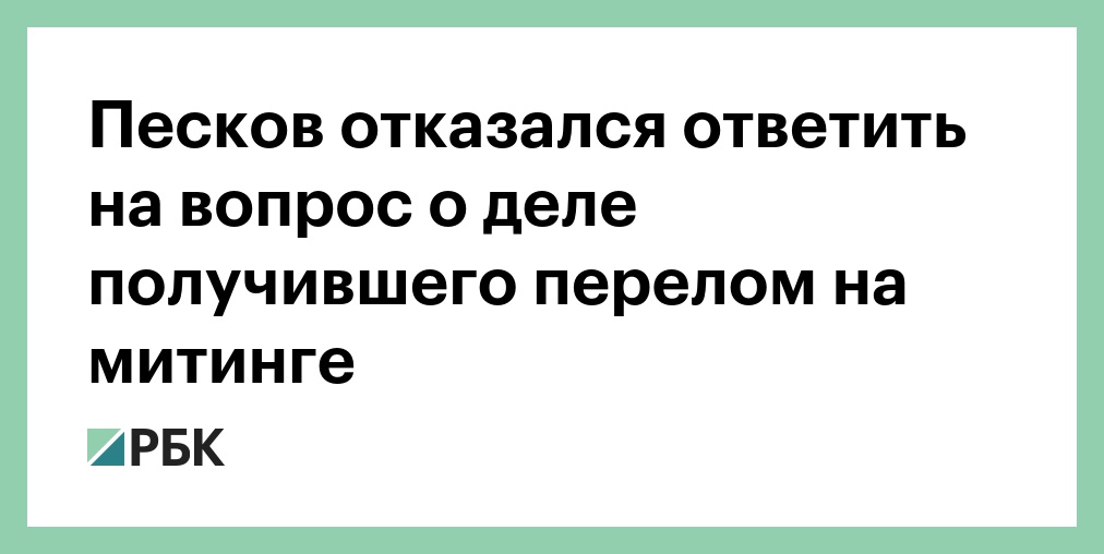 Ответить отказались