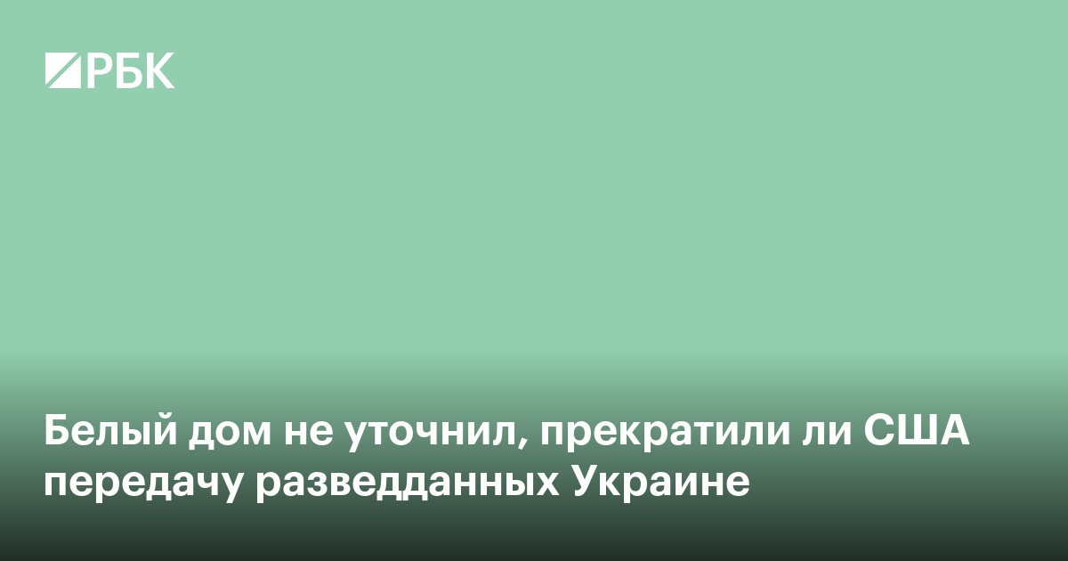 Белый дом не уточнил, прекратили ли США передачу разведданных Украине