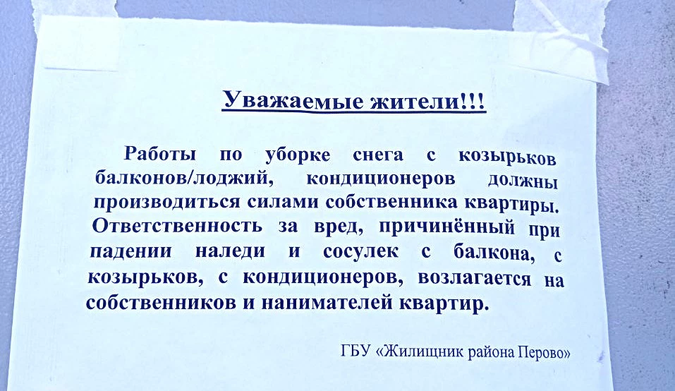 <p>Объявление на подъезде многоквартирного дома в Москве</p>