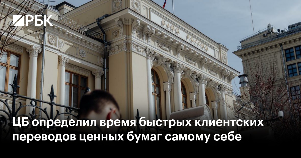 ЦБ определил время быстрых клиентских переводов ценных бумаг самому себе