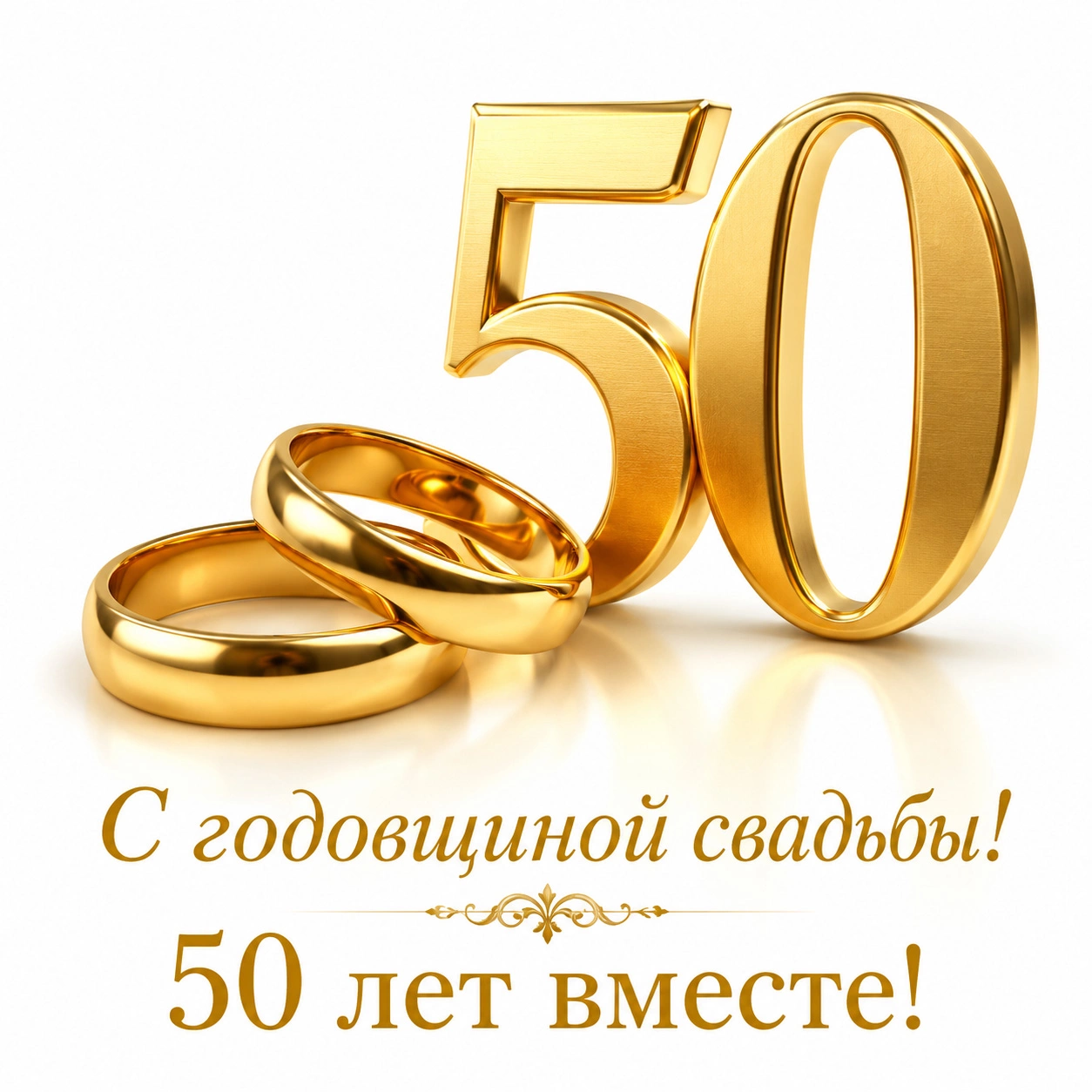 Минималистичная открытка с надписью «С годовщиной! 50 лет вместе!»