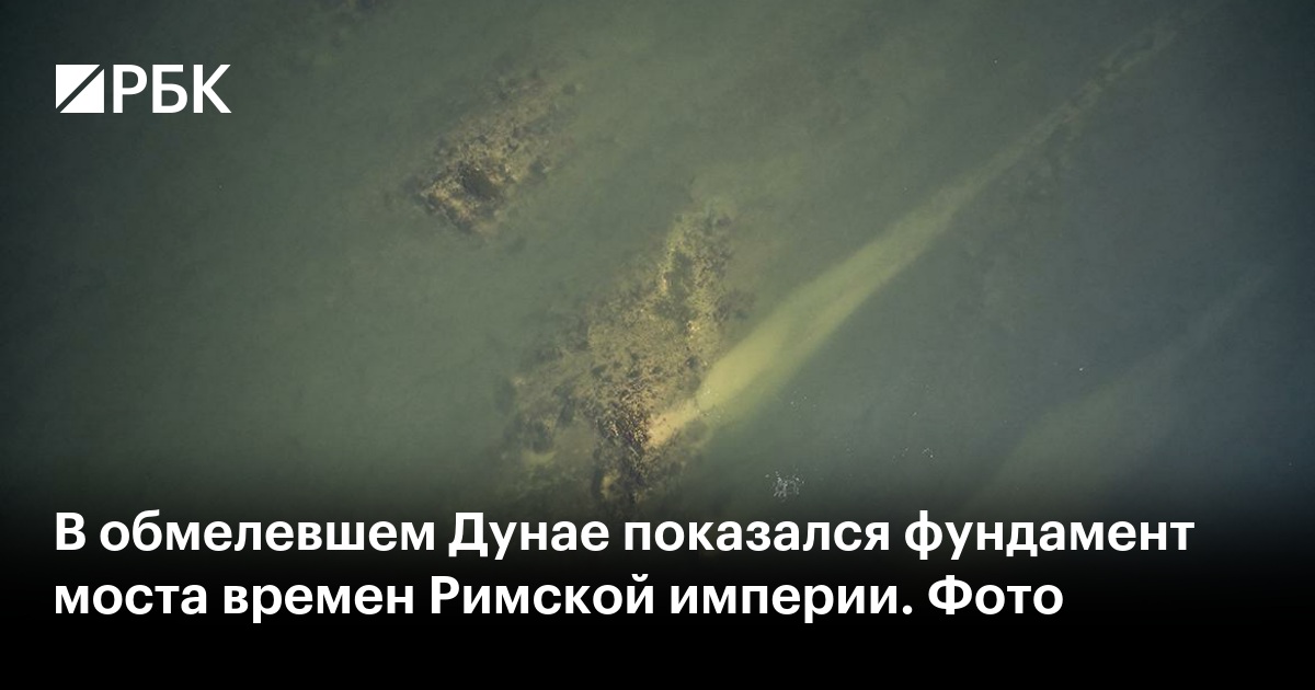 В обмелевшем Дунае показался фундамент моста времен Римской империи. Фото
