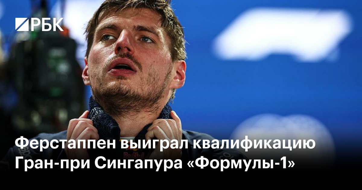 Ферстаппен выиграл квалификацию Гран-при Сингапура «Формулы-1»