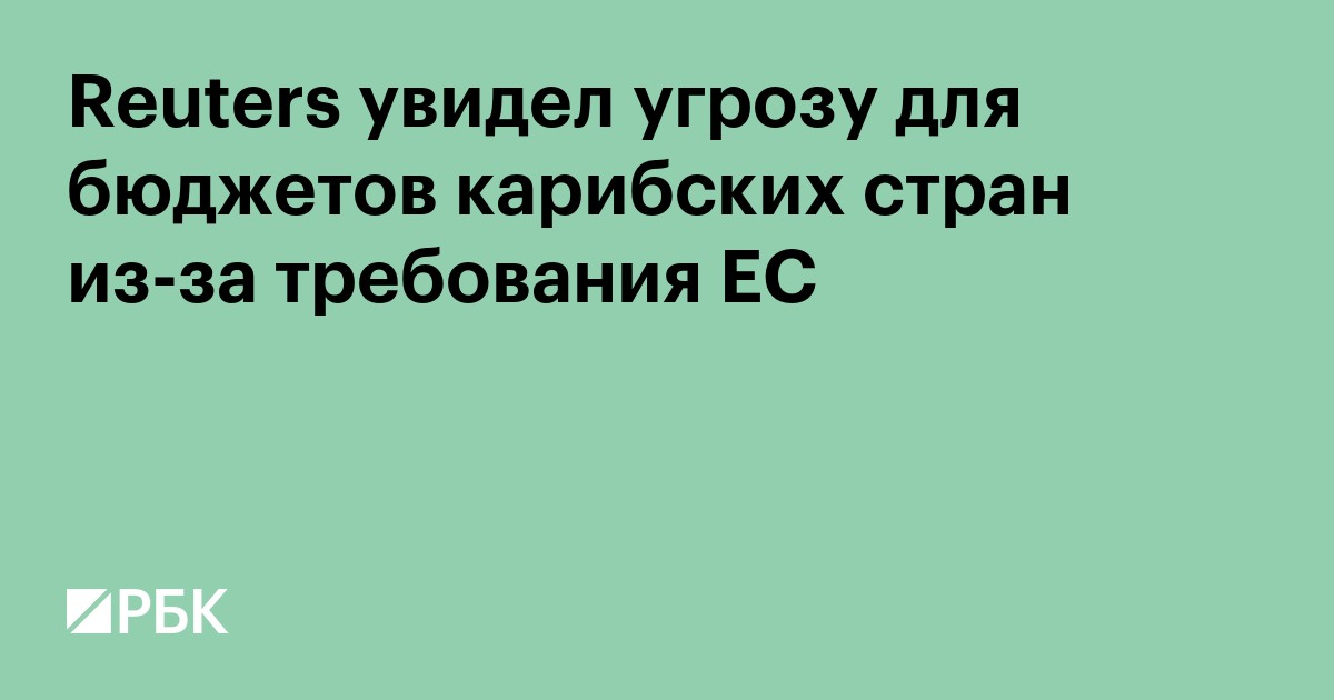 Reuters увидел угрозу для бюджетов карибских стран из-за требования ЕС