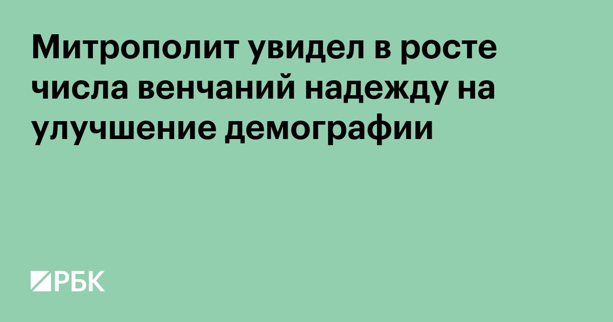 Митрополит увидел в росте числа венчаний надежду на улучшение демографии
