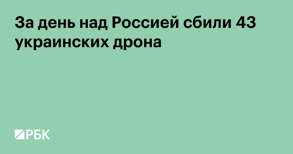 За день над Россией сбили 43 украинских дрона