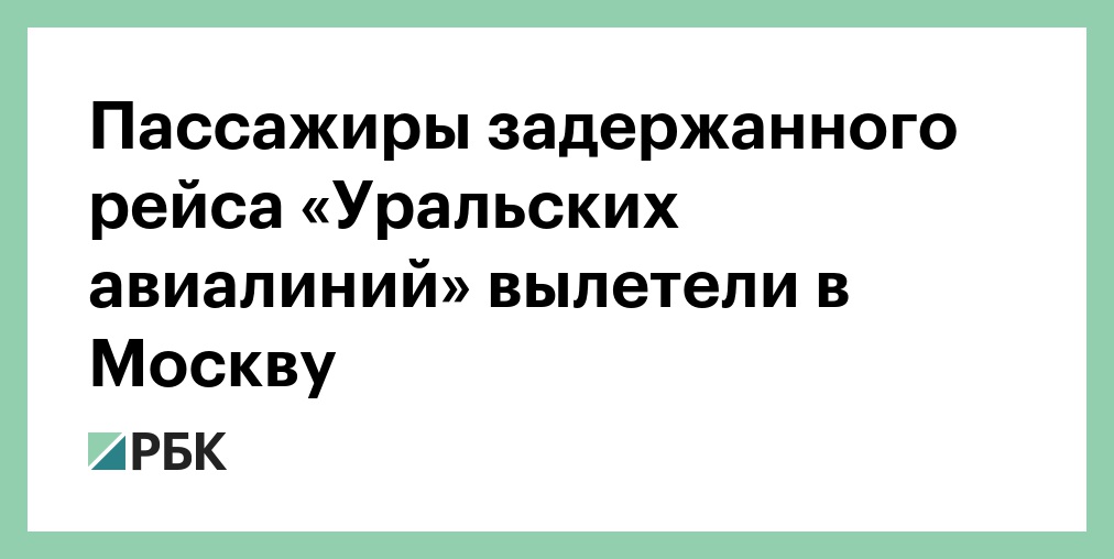 Почему задерживают рейсы уральских авиалиний в домодедово. Уральские авиалинии задержки. Почему задерживают рейсы уральских авиалиний в домодедово. Почему задерживают рейсы уральских авиалиний в домодедово. Уральские авиалинии отзывы пассажиров.