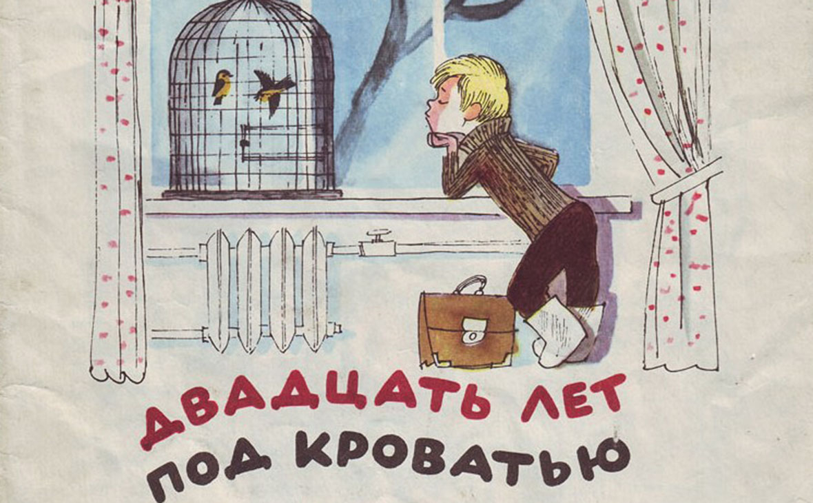 Фрагмент обложки книги &laquo;Двадцать лет под кроватью&raquo; иллюстрация Виктора Чижикова