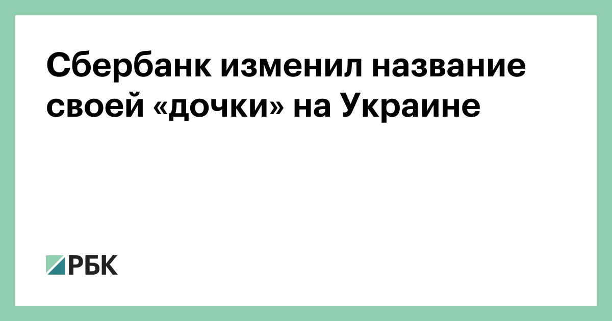 Новое Название Сбербанка В 2022 Году