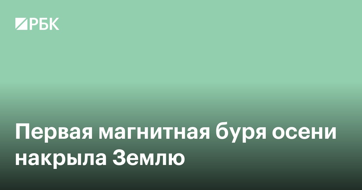 Первая магнитная буря осени накрыла Землю
