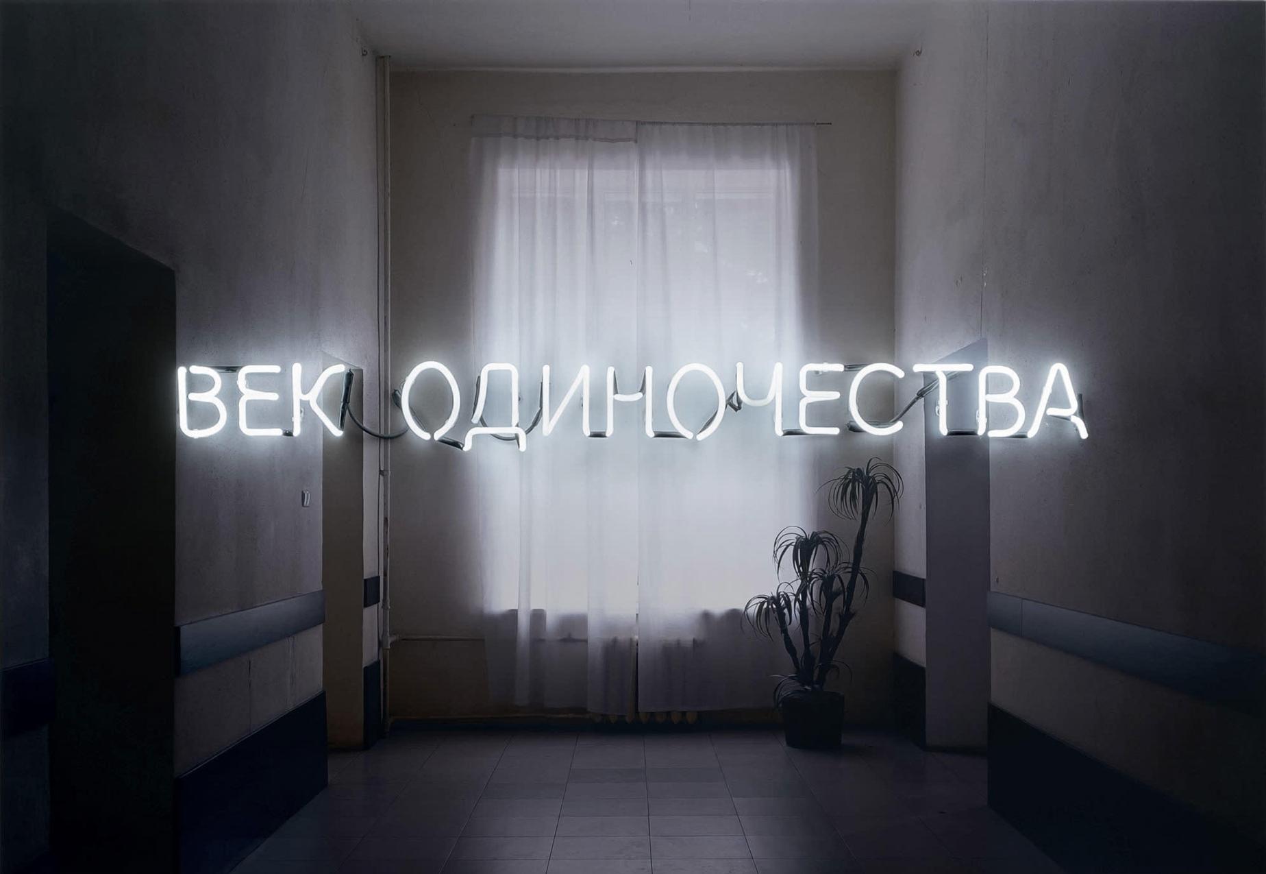 Сергей Братков, &laquo;Век одиночества&raquo;, 2019