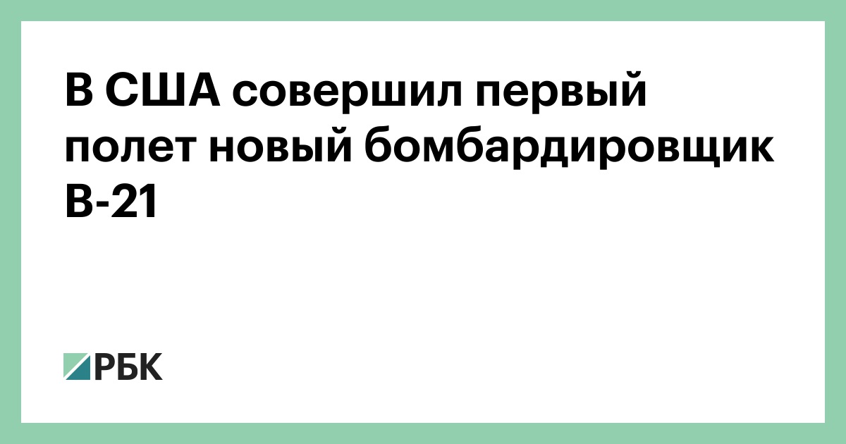 В США совершил первый полет новый бомбардировщик B-21 — РБК