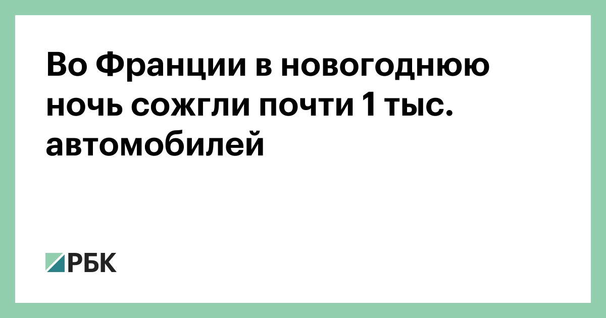 Во Франции в новогоднюю ночь сожгли почти 1 тыс. автомобилей — РБК
