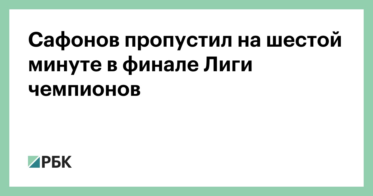 Сафонов пропустил на шестой минуте в финале Лиги чемпионов