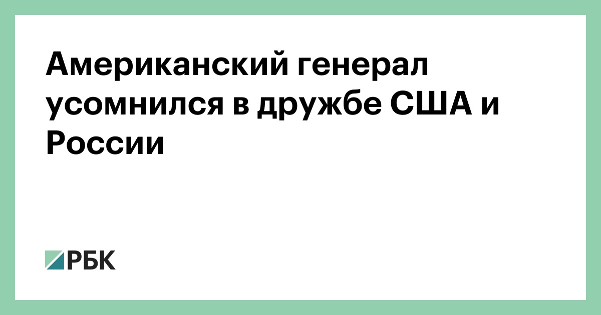 Американский генерал усомнился в дружбе США и России