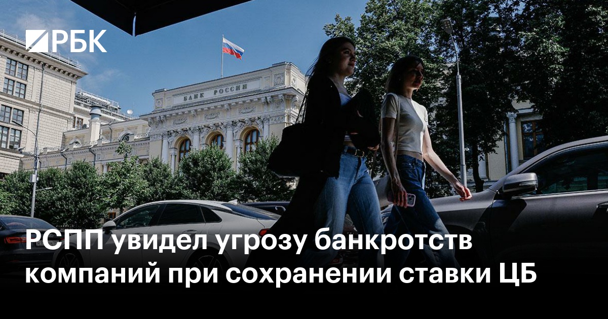 РСПП предупредил о риске волны банкротств при сохранении высокой ключевой ставки
