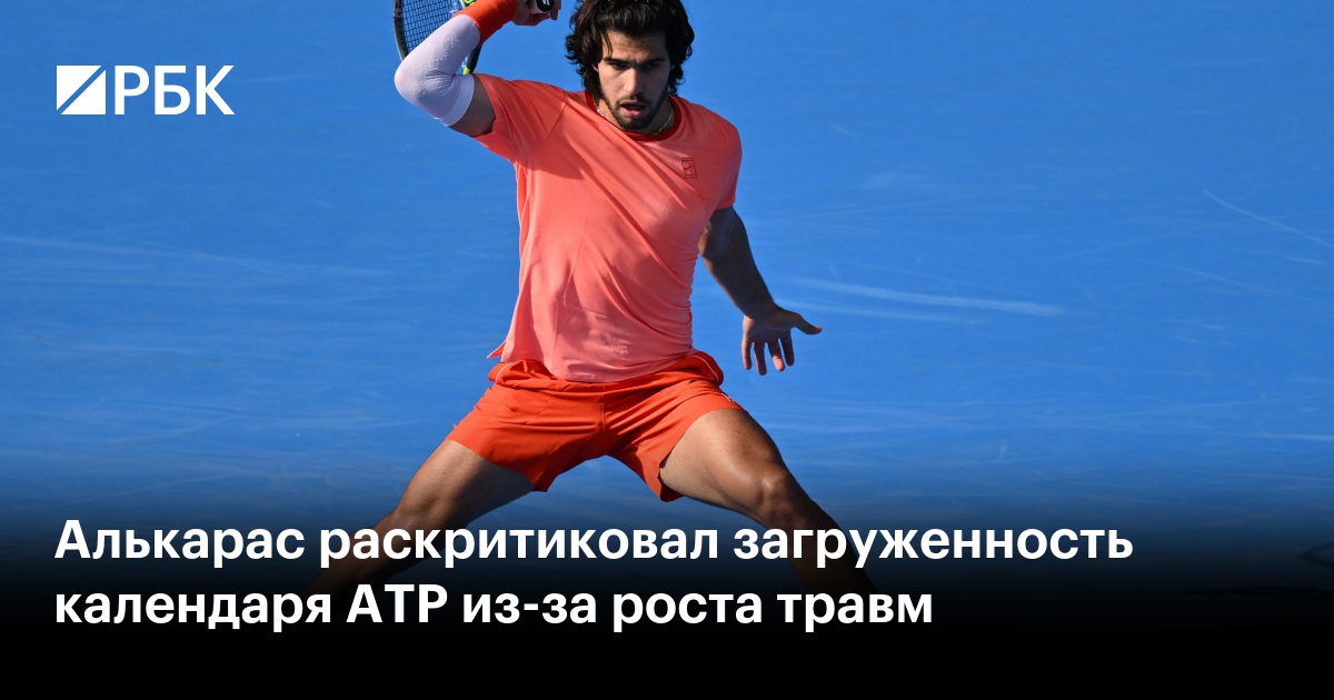 Алькарас раскритиковал загруженность календаря ATP из-за роста травм