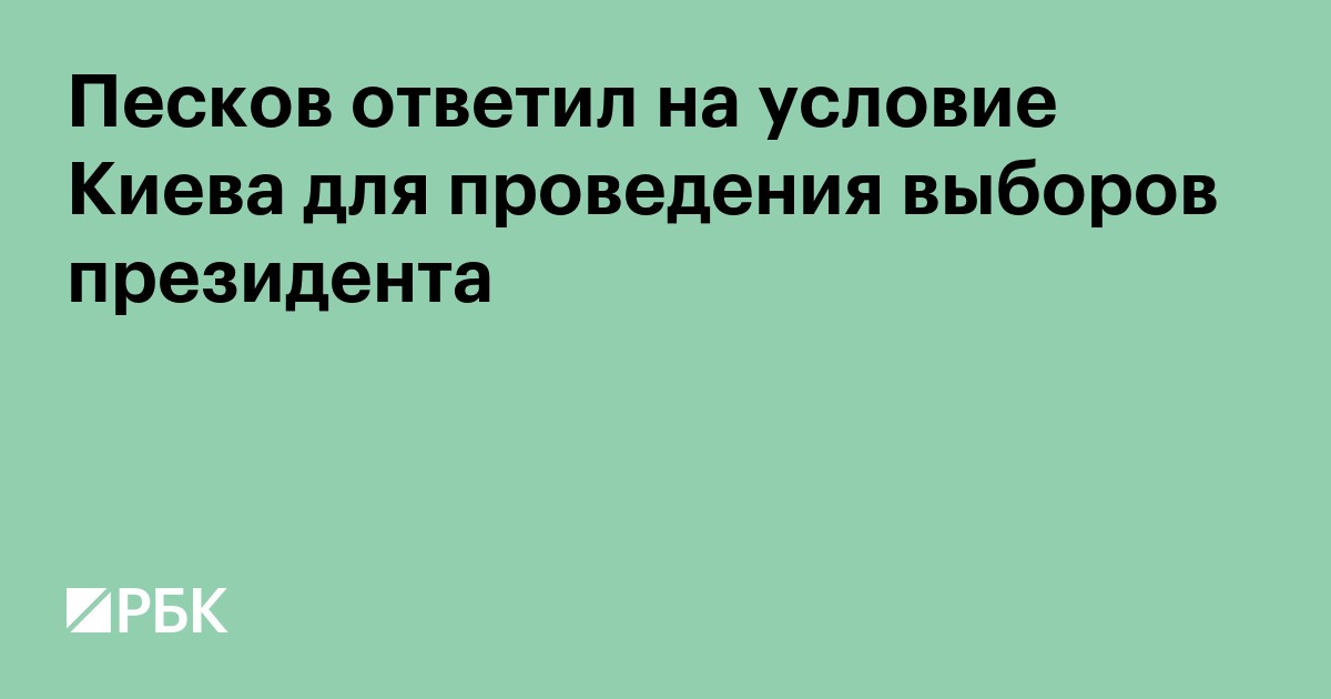 Песков ответил на условие Киева для проведения выборов президента