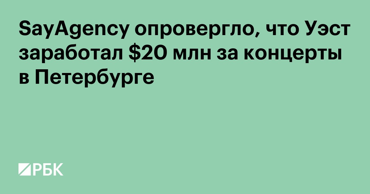SayAgency опровергло, что Уэст заработал $20 млн за концерты в Петербурге