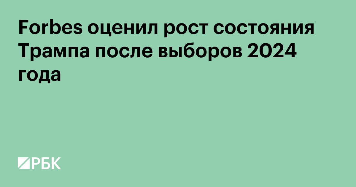 Forbes оценил рост состояния Трампа после выборов 2024 года