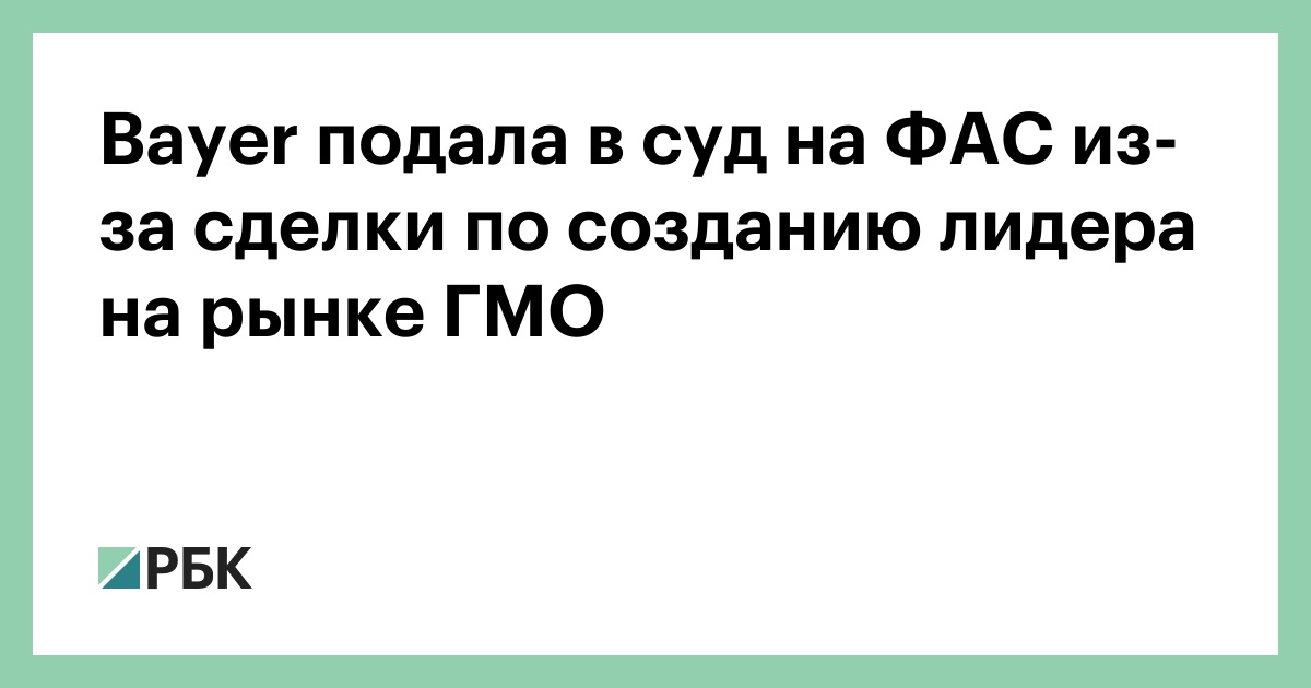 Bayer подала в суд на ФАС из-за сделки по созданию лидера на рынке ГМО :: Бизнес :: РБК - ElkNews.ru
