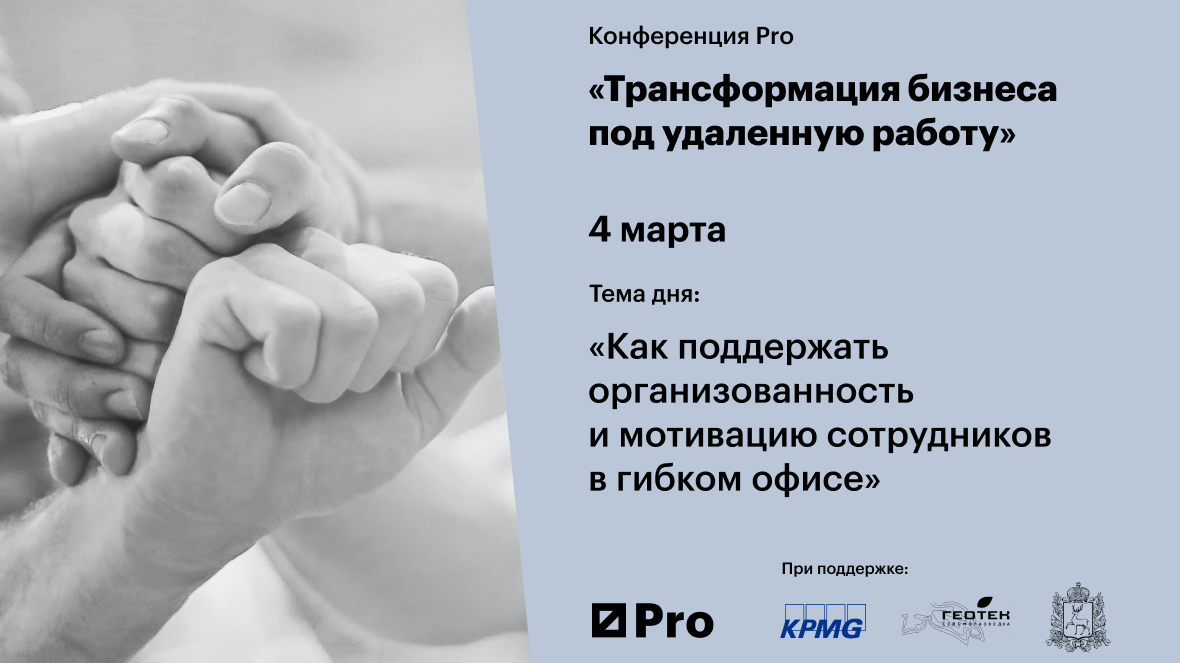 4 марта. Конференция «Трансформация бизнеса под удаленную работу»