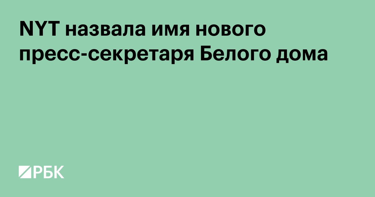 NYT назвала имя нового пресс-секретаря Белого дома