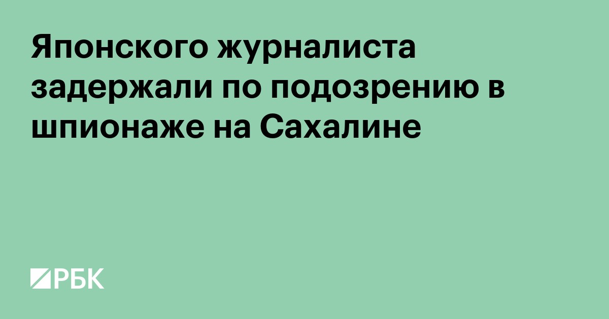 Японского журналиста задержали по подозрению в шпионаже на Сахалине