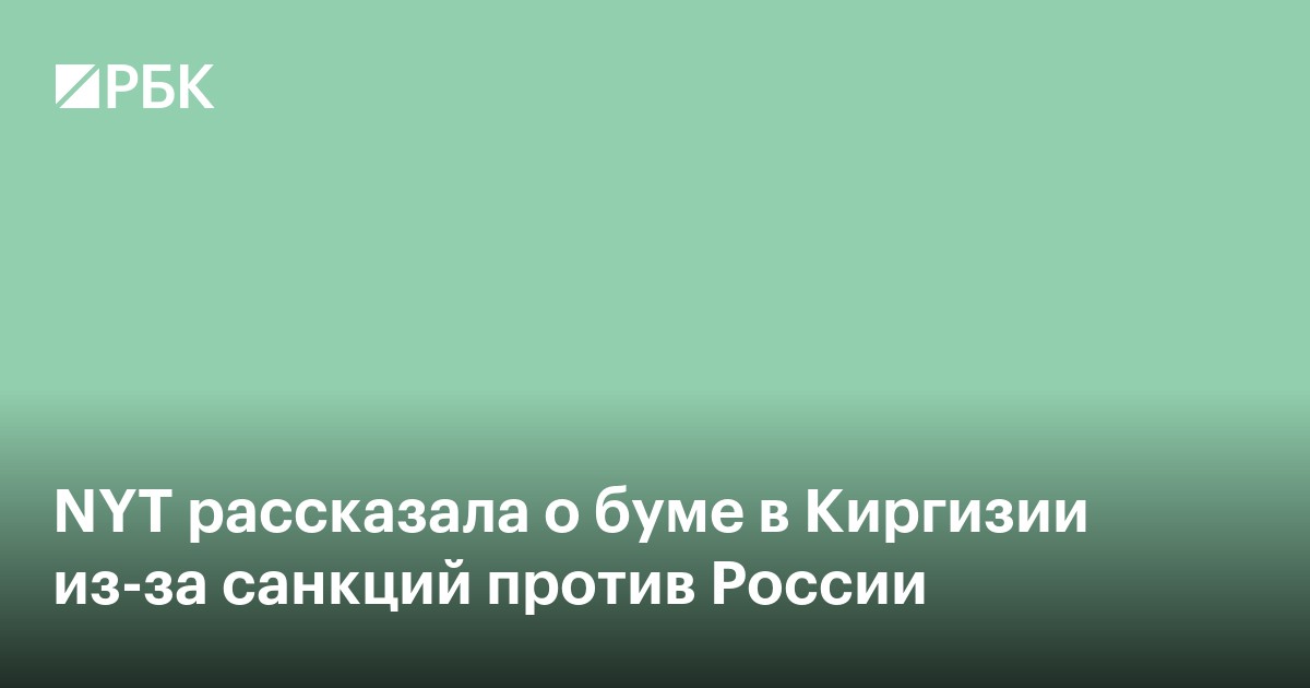 NYT рассказала о буме в Киргизии из-за санкций против России
