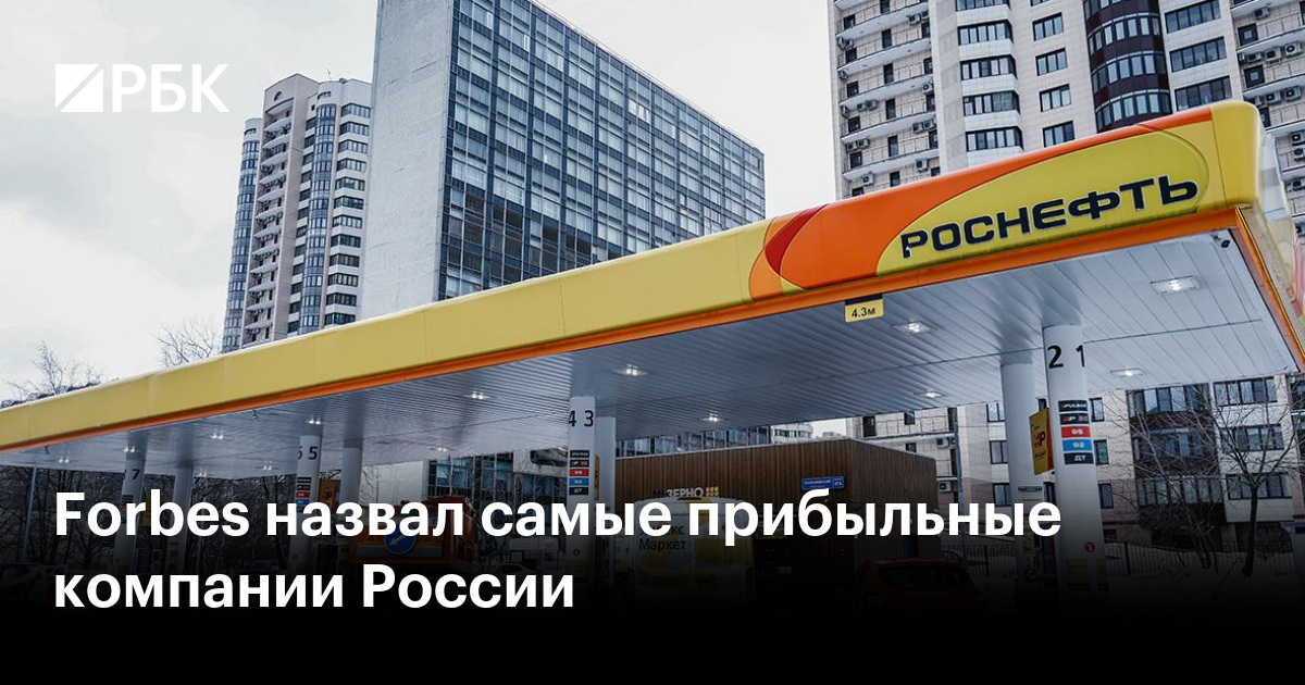 Forbes назвал самые прибыльные компании России