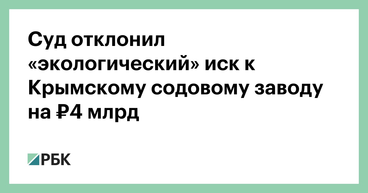 Суд отклонил «экологический» иск к Крымскому содовому заводу на ₽4 млрд