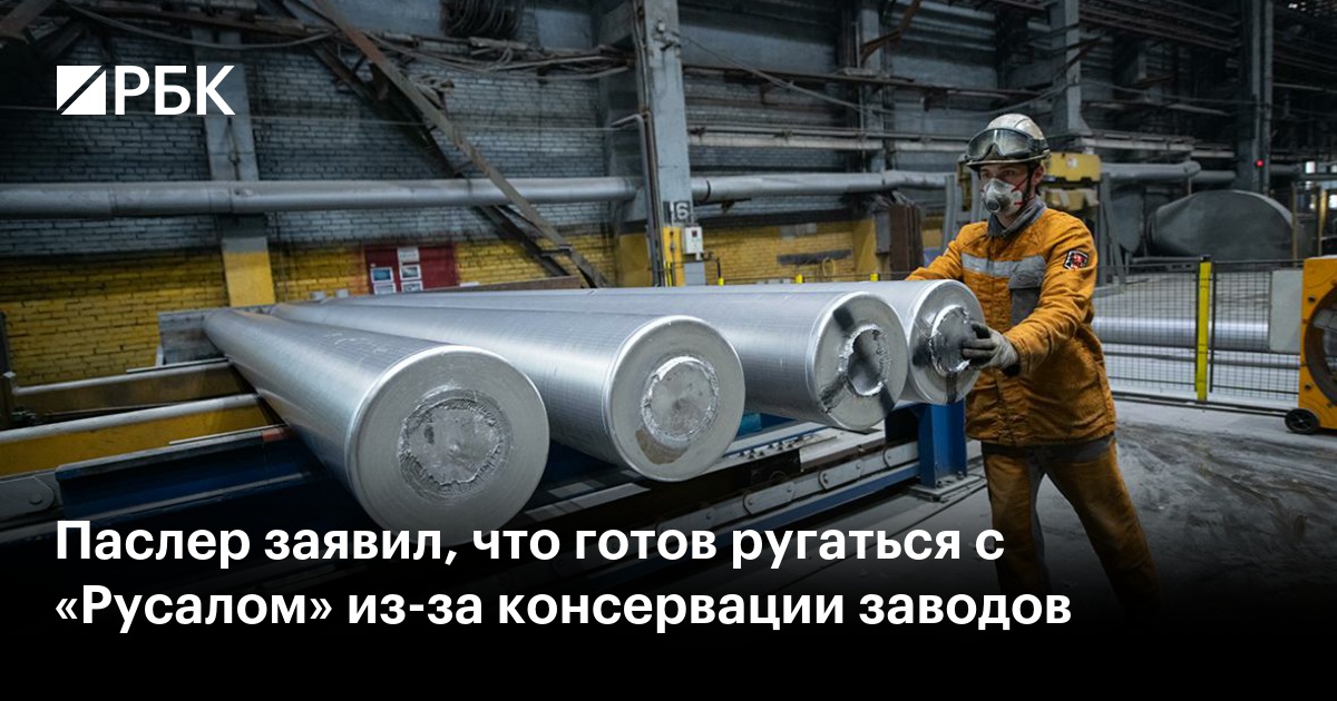 Паслер заявил, что готов ругаться с «Русалом» из-за консервации заводов