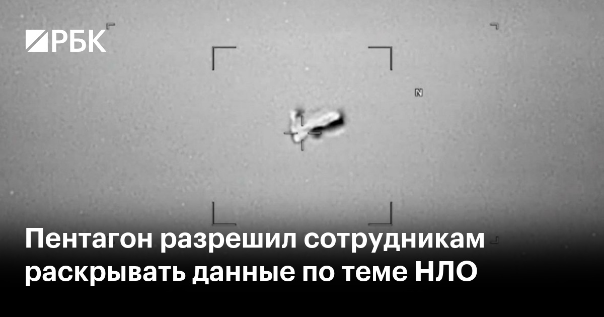 Пентагон разрешил сотрудникам раскрывать данные по теме НЛО