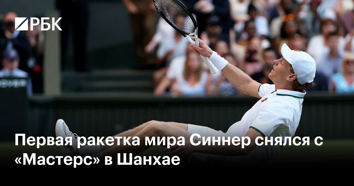 Первая ракетка мира Синнер снялся c «Мастерс» в Шанхае