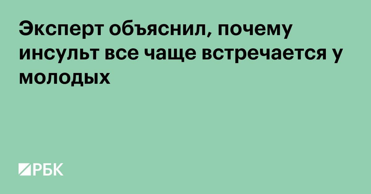 Эксперт объяснил, почему инсульт все чаще встречается у молодых