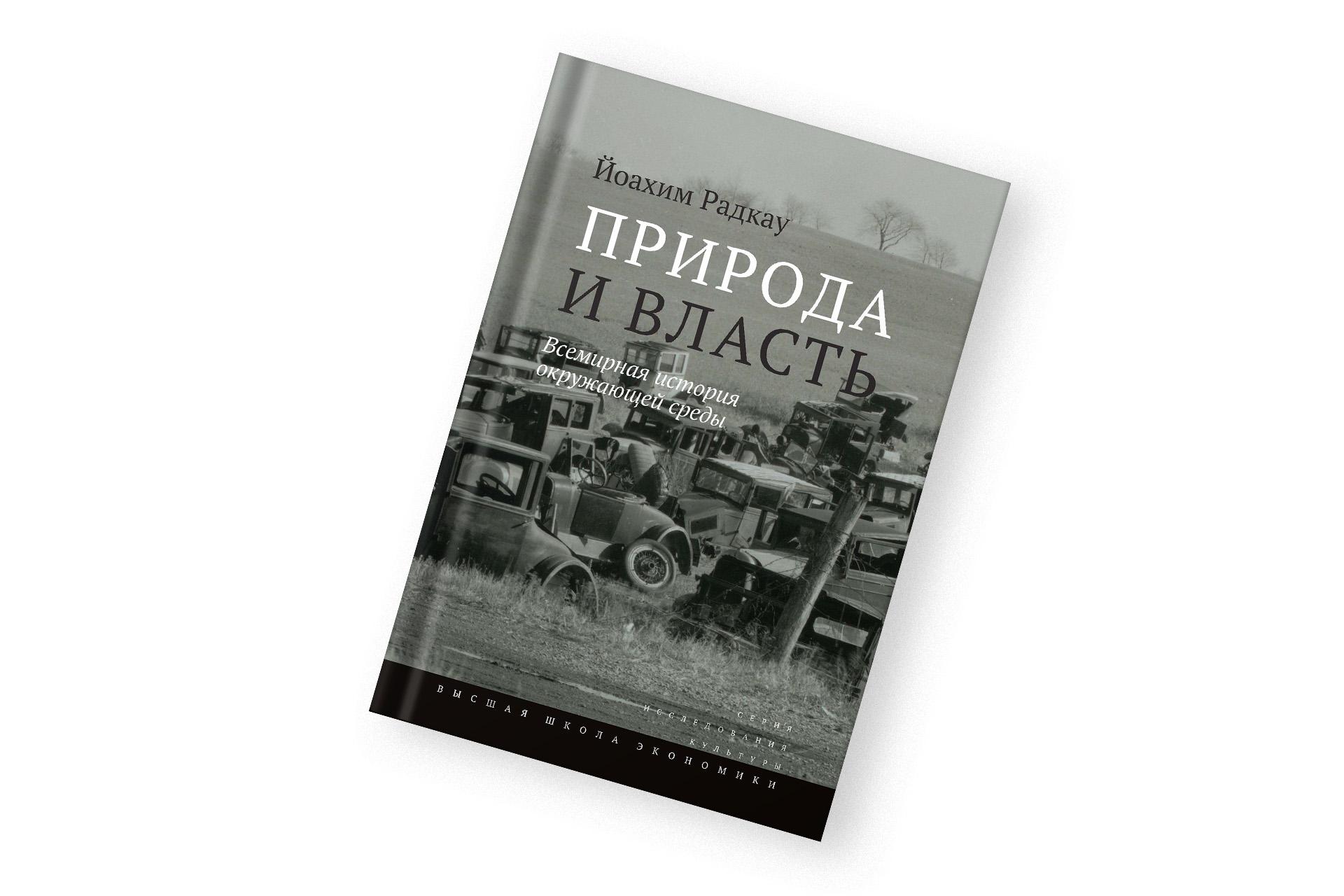 «Природа и власть. Всемирная история окружающей среды» Йоахим Радкау