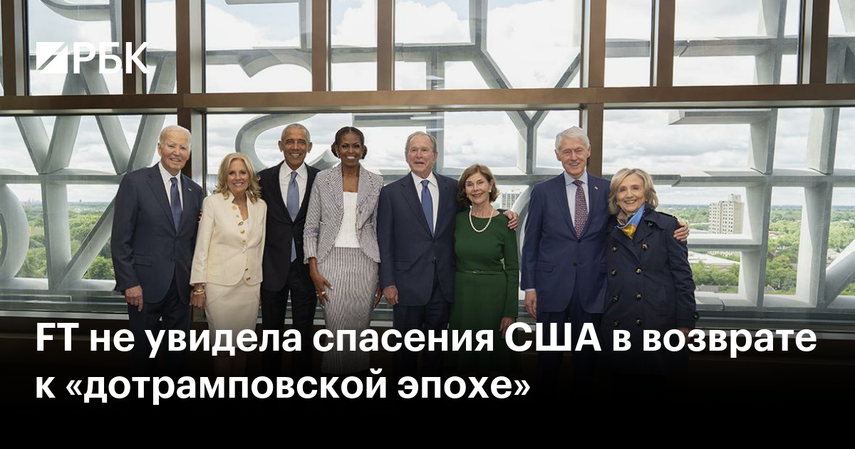 FT не увидела спасения США в возврате к «дотрамповской эпохе»