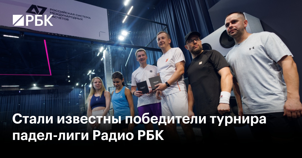 Стали известны победители турнира падел-лиги Радио РБК