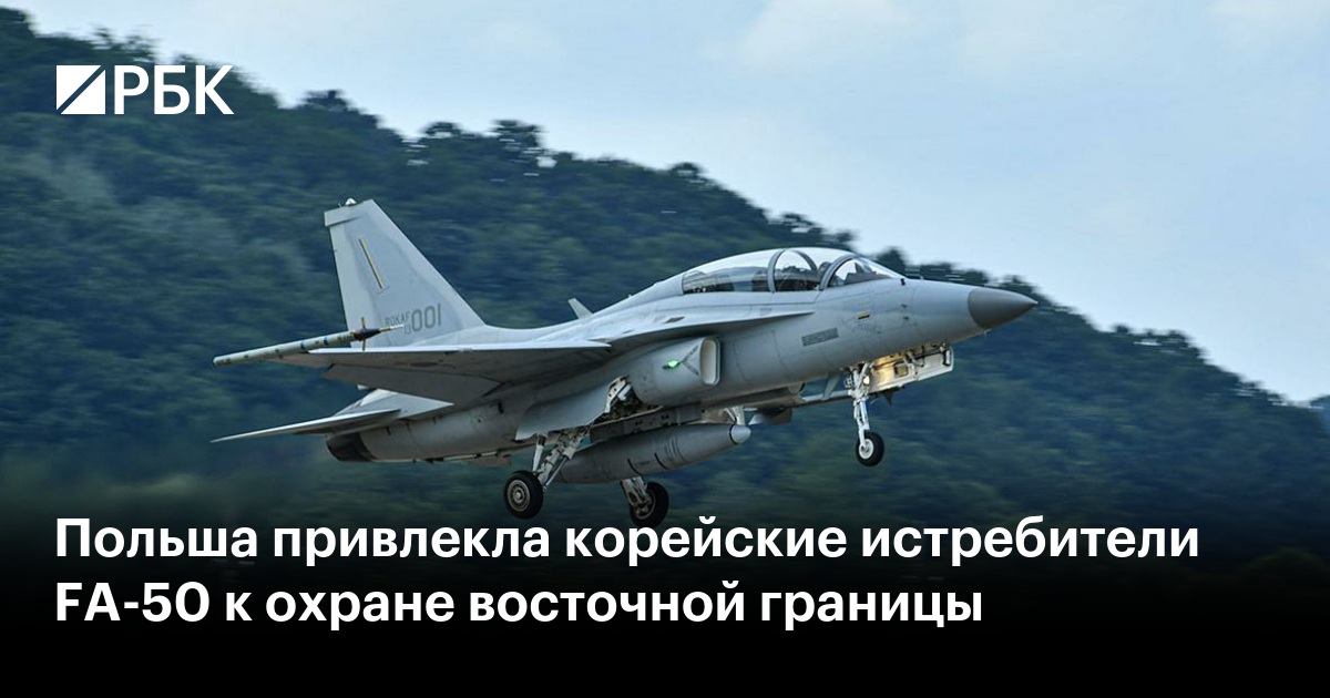 Польша привлекла корейские истребители FA-50 к охране восточной границы