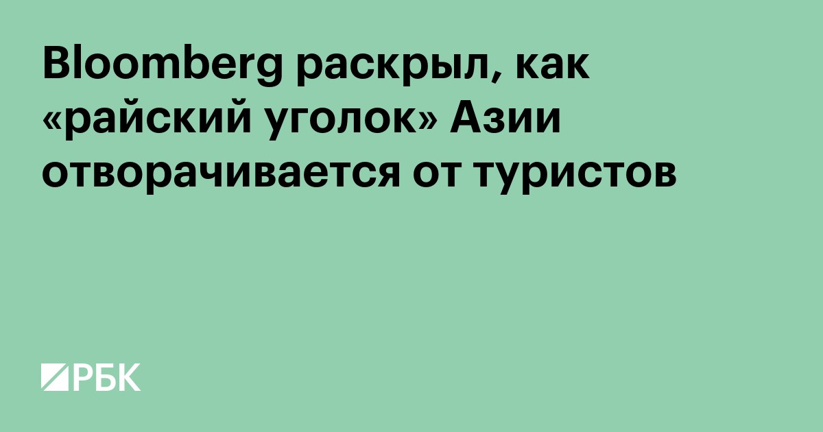 Bloomberg раскрыл, как «райский уголок» Азии отворачивается от туристов