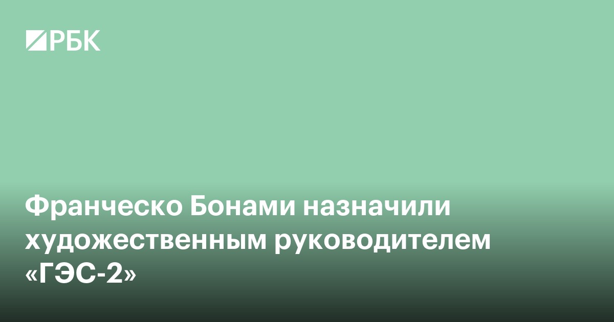 Франческо Бонами назначили художественным руководителем «ГЭС-2»