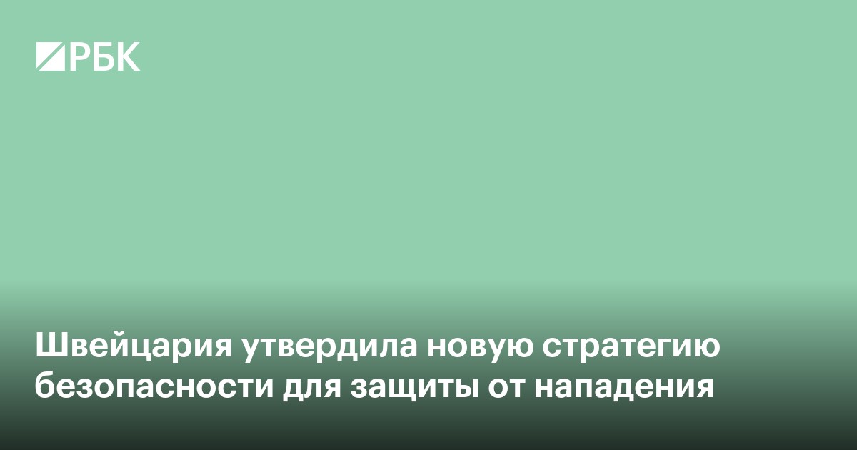 Швейцария утвердила новую стратегию безопасности для защиты от нападения